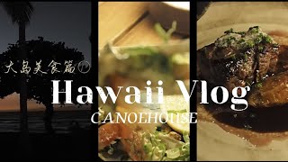 Hawaii Big Island 旅行 Vlog | CanoeHouse |Fine Dining|ハワイ