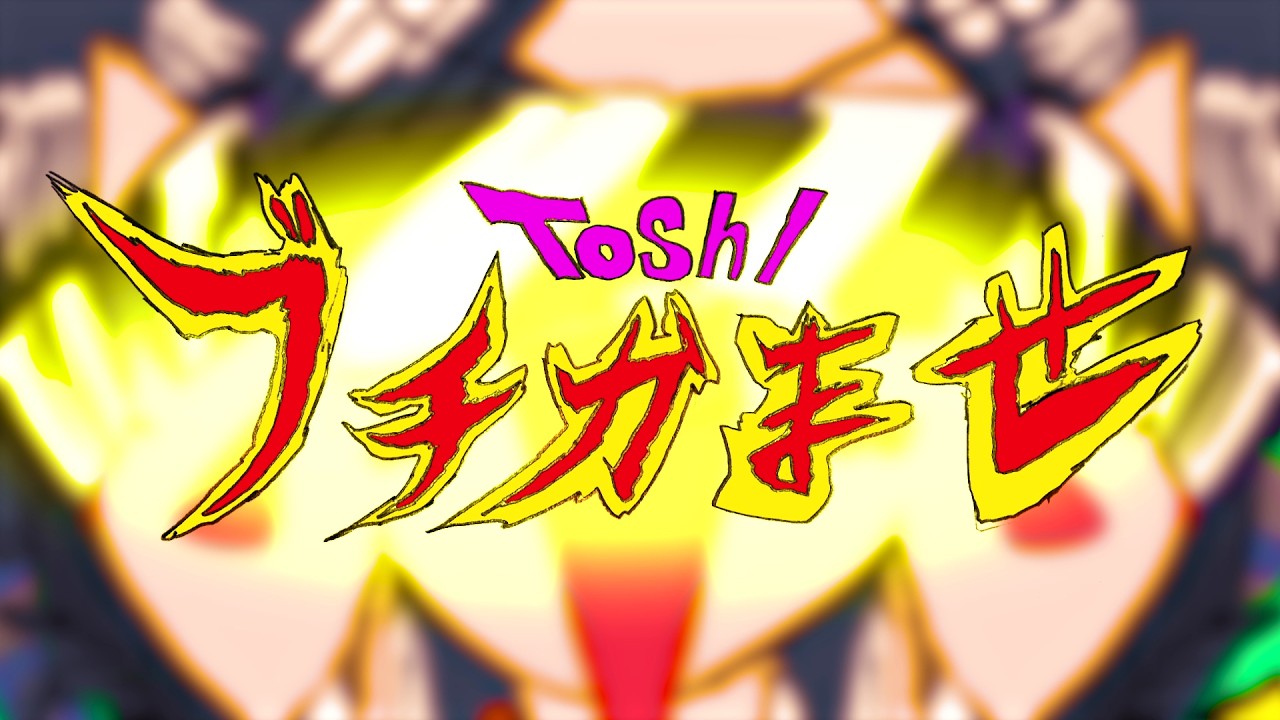 Toshl - 「ブチかませ」Official Music Video