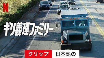ギリ義理ファミリー (クリップ) | 日本語の予告編 | Netflix