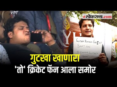 IND vs NZ : गुटखा खाणाऱ्या ‘त्या’ व्यक्तीची ओळख पटली; म्हणाला, “माझ्या तोंडात..."