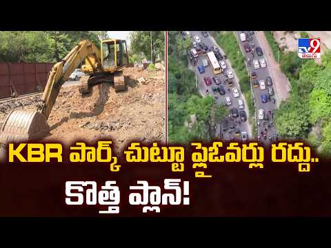 KBR Park Flyovers Cancelled : KBR పార్క్ చుట్టూ ఫ్లైఓవర్లు రద్దు.. కొత్త ప్లాన్!  - TV9 - TV9