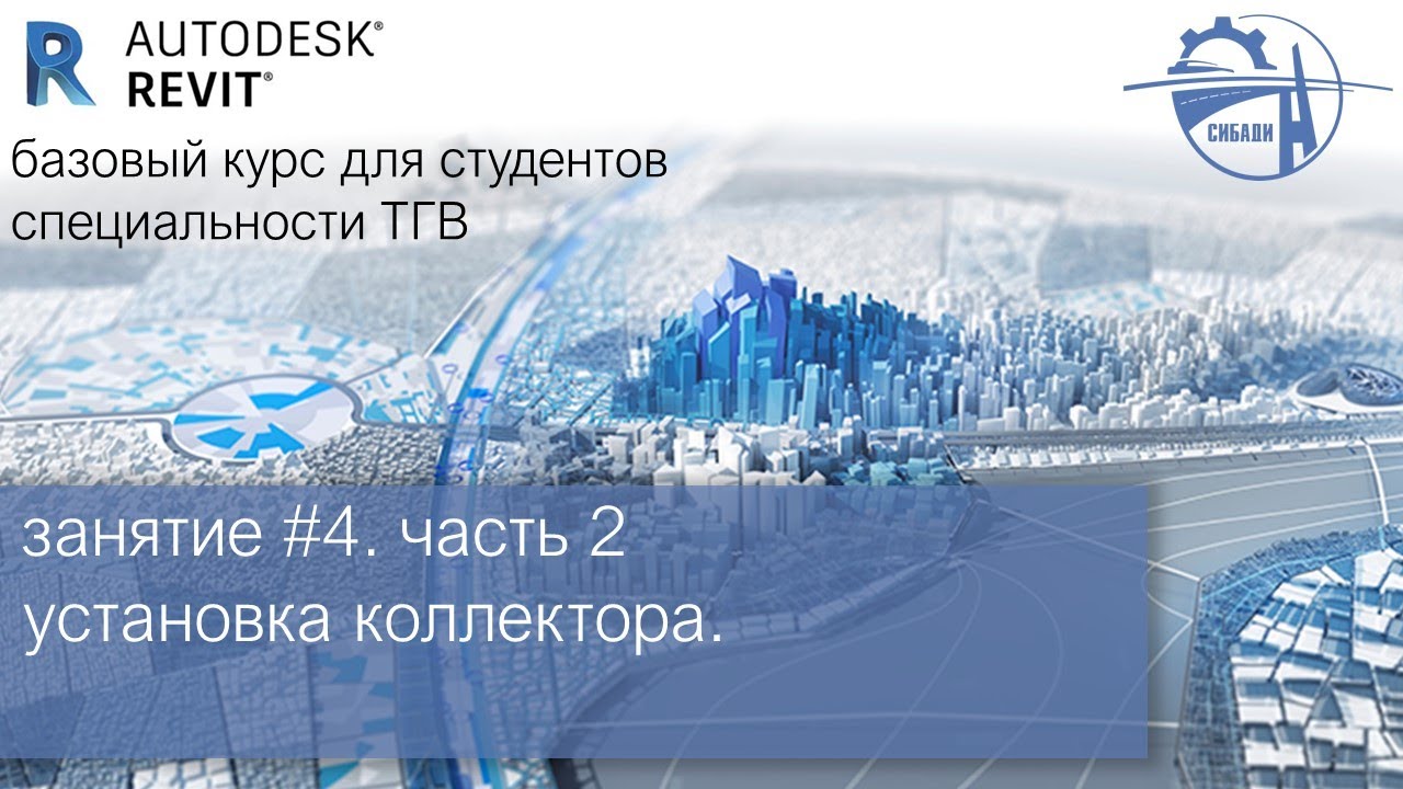 занятие #4. часть 2│установка коллектора │Autodesk Revit - YouTube