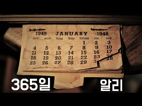 365일 - 알리 Ali (2009, 가사포함) | New