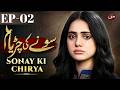 Sonay Ki Chiriya Episode 02 | ENG SUB | A Brother's Honour, A Sister's Fate | New Pakistani Drama