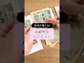 ［お給料日ルーティン］57日目／貯金が増える習慣　節約主婦 シングルマザー　#節約 #食費 #主婦 #アラフォー #お金