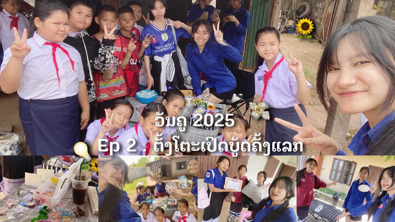 ວັນຄູ 2025 / Ep 2 . ຕັ້ງບູ້ດ