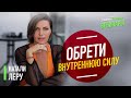 Опора на себя: как обрести внутренний стержень. Натали Леру