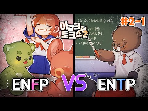 내 친구들 MBTI <strong>성향이</strong> 전부 F? T? - 아갈크루 토크쇼👄 #2-1