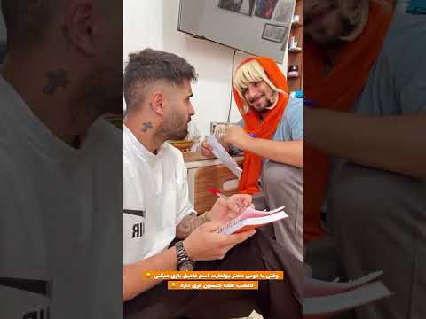 وقتی با دوست دختر پولدارت اسم فامیل بازی میکنی طنز کمدی فان