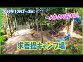 【求菩提キャンプ場】一人ぼっちの完ソロ！