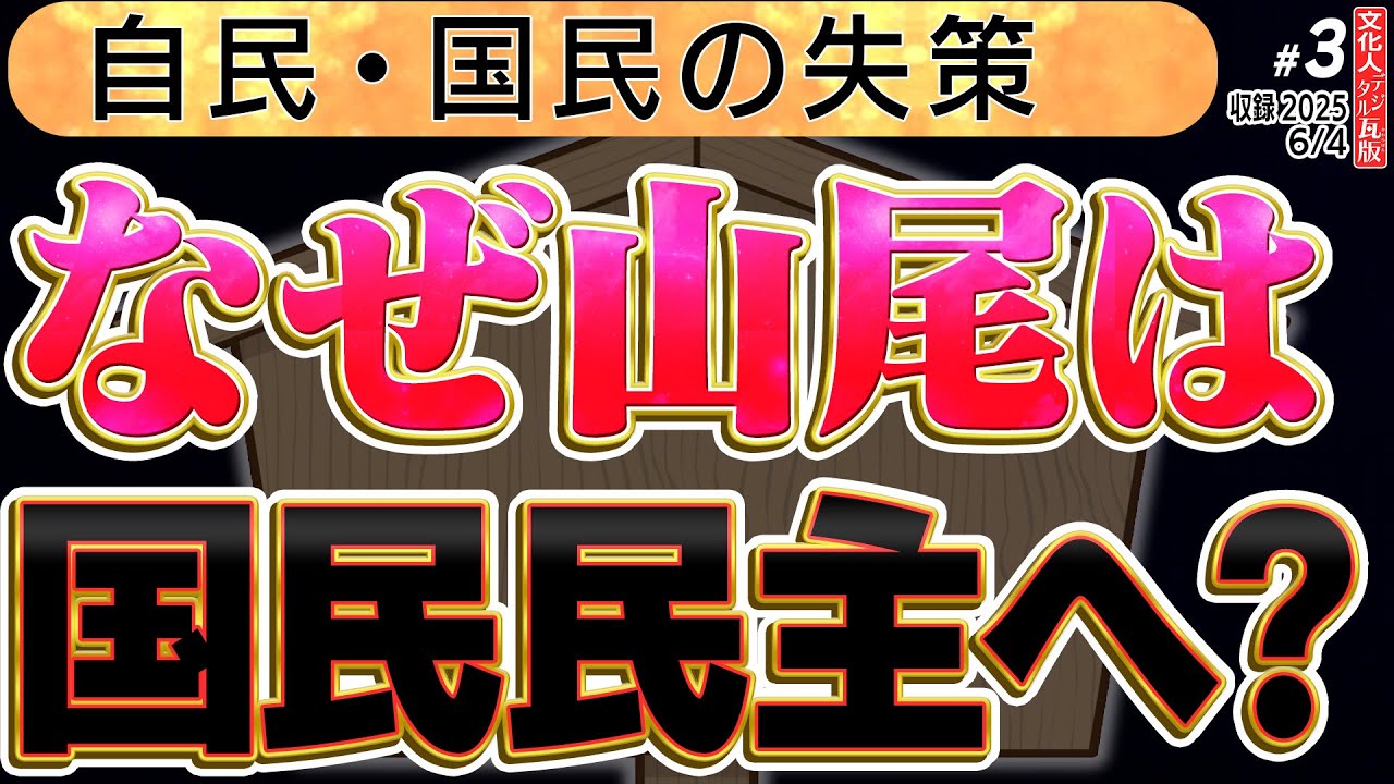 【文】【文化人デジタル瓦版】山岡×三枝×矢野×岡江×平井