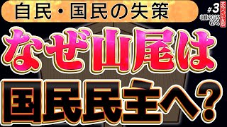 【なぜ山尾氏は国民民主へ？】産経新聞がインタビューして「申し訳ない」と話す。3️⃣◆文化人デジタル瓦版