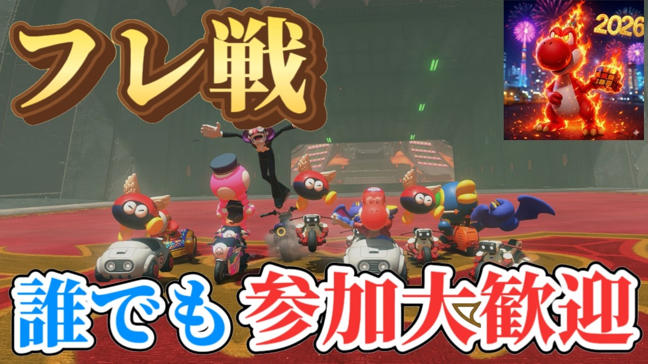 【参加型フレ戦】マリオカートワールドやるよ！！
