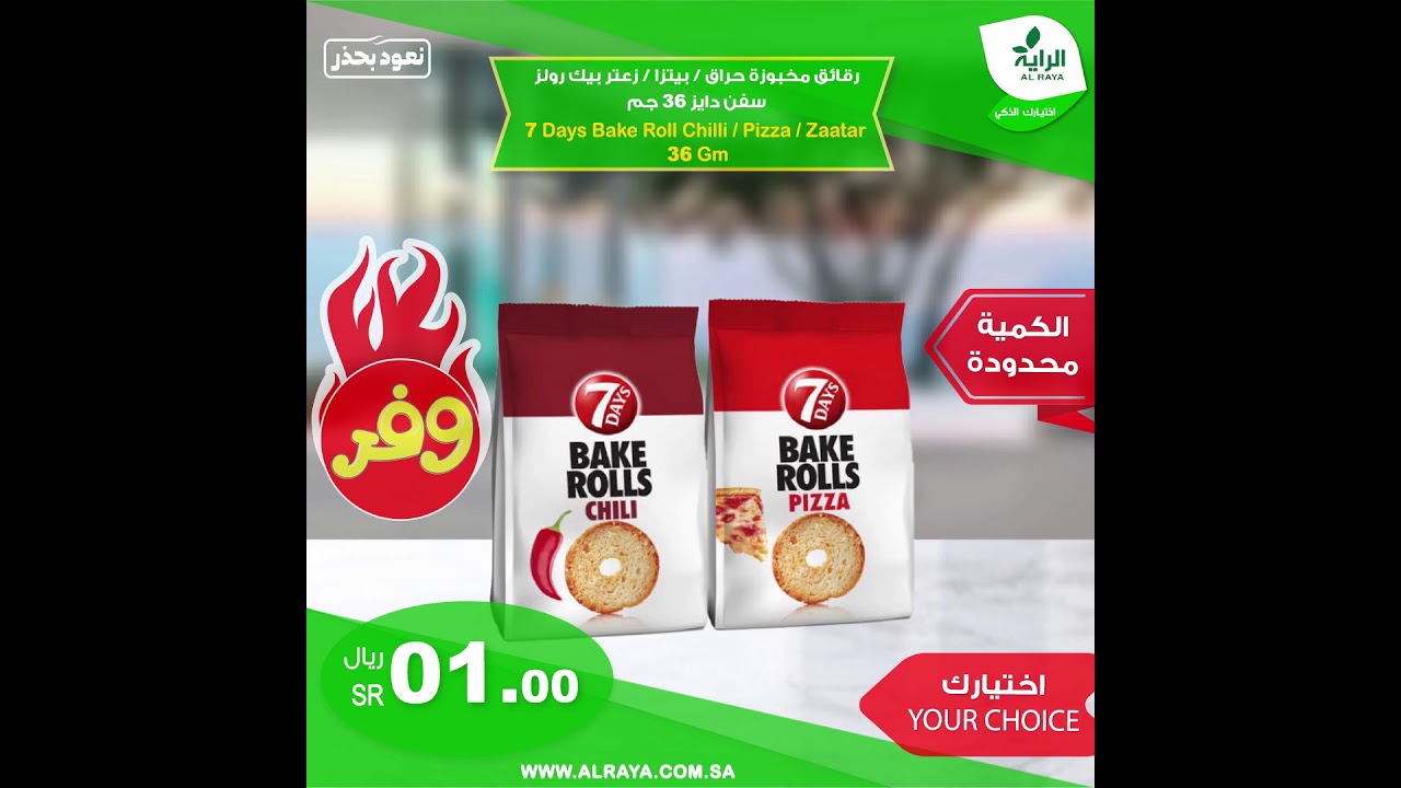 الحق خصومات الراية قبل انتهاء مدة العروض.