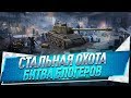 Стальная охота ● Битва блогеров ● 5 день ● 10 топ 1 ● 141к урона