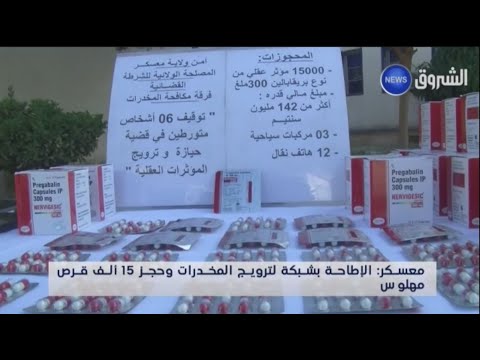 أمن ولاية معسكر الإطاحة بشبكة إجرامية وحجز 15000 كبسولة من المؤثرات العقلية