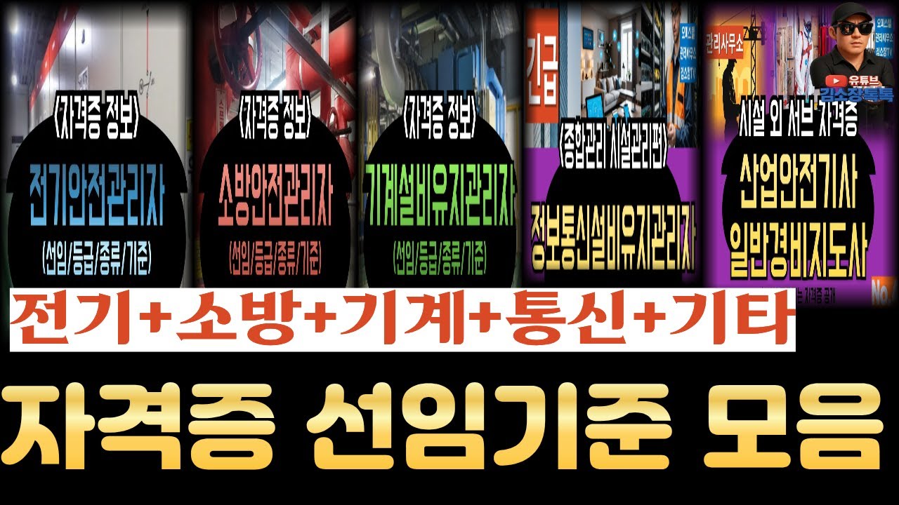 전기안전관리자+소방안전관리자+기계설비유지관리자+정보통신설비유지관리자+산업안전기사+경비지도사 자격증 종류와 선임기준 총 정리