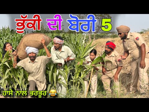 ਜੀਰੀ ਦੇ ਭੁਲੇਖੇ ਭੁੱਕੀ ਦੀ ਬੋਰੀ ਚੱਕ ਲਿਆਏ 🤣 ਬਾਜੀ ਪੁੱਠੀ ਪੈਗੀ II  LATEST PUNJABI COMEDY VIDEO 2026