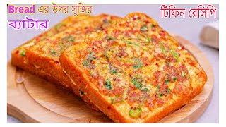 Bread এর উপর সুজির ব্যাটার দিয়ে এই টিফিন একবার না বানালে আফসোস থেকেই যাবে#Breakfast Recipe Bengali