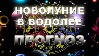 Новолуние в Водолее и прогноз для всех знаков Зодиака с 11.02 по 13.03.2021