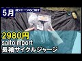 【2980円無地ジャージ】saitoimport長袖サイクルジャージのご説明動画