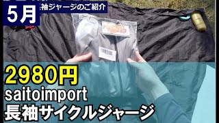 【2980円無地ジャージ】saitoimport長袖サイクルジャージのご説明動画