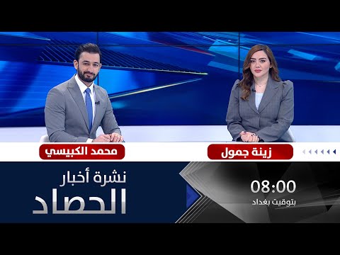 نشرة أخبار الحصاد من قناة الفلوجة مع زينة جمول ومحمد الكبيسي 16 3 2023