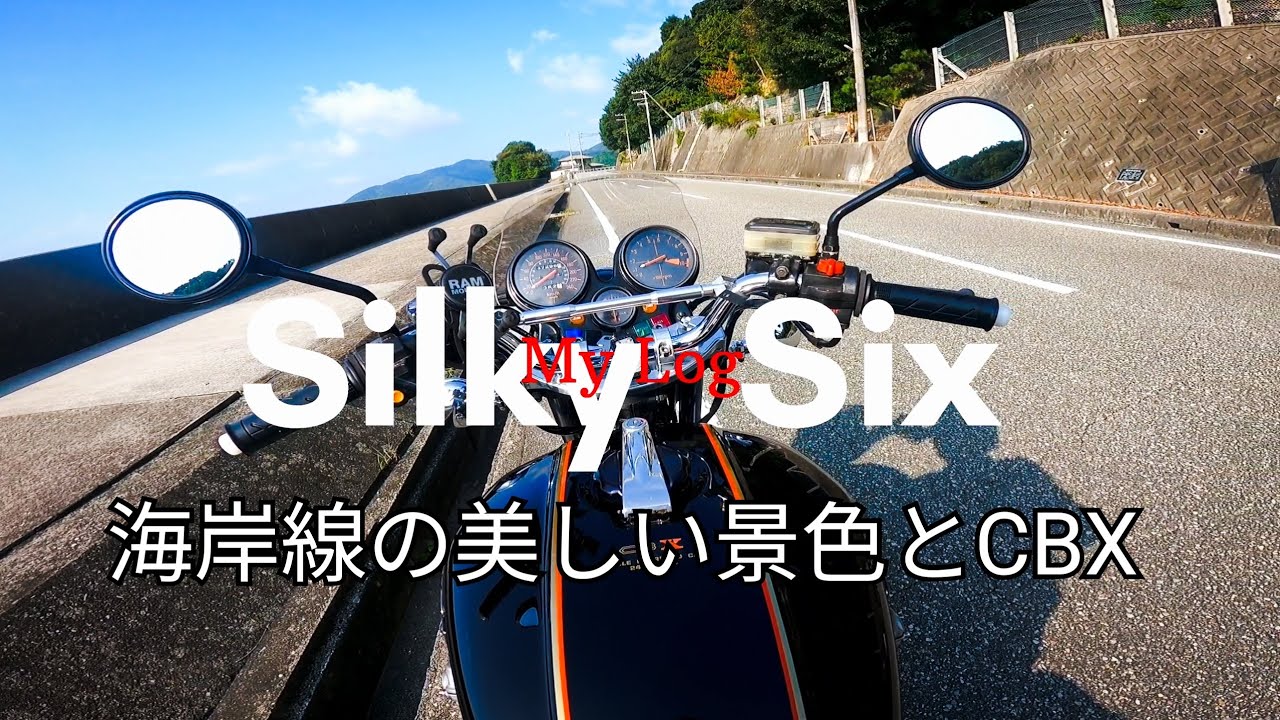 海岸線の沿いの美しい景色と峠とCBX