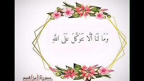 تلاوة جميلة من سورة إبراهيم❤️🌸