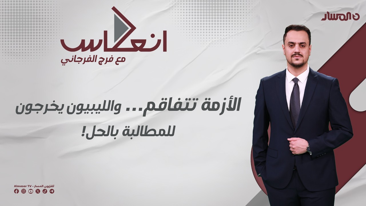 انعكاس | الأزمة تتفاقم… والليبيون يخرجون للمطالبة بالحل!