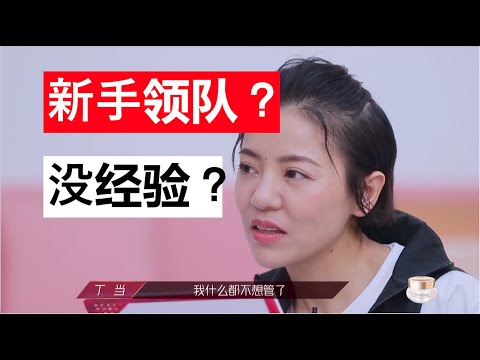 新手领队如何带好团队？乘风破浪的姐姐丁当#everybody#艾瑞巴蒂#校园#职场#学习#工作#无视#leader#新手#新人#管理#情绪#理性#解决问题#反馈#鼓励#正能量#负能量