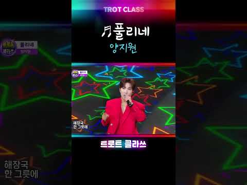 <strong>양지원</strong> ♬풀리네 #트로트클라쓰 #k_music #shorts