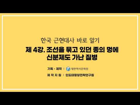 (건국이야기) 4강 조선을 묶고 있던 종의 멍에 3 - 신분제도와 가난 및 <strong>질병</strong> #이승만,#한국근현대사,