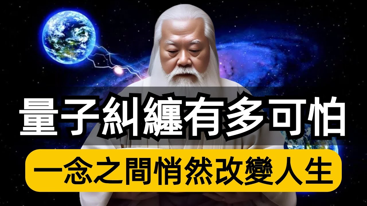 量子糾纏多可怕？壹念影響人生，隨喜爲何能積功德，看完妳就明白！|所謂的量子糾纏，其本質就是業力糾纏。
