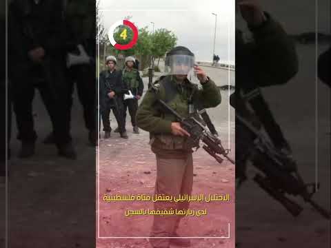 الاحتلال الإسرائيلي يعتقل فتاة فلسطينية لدى زيارتها شقيقها بالسجن 