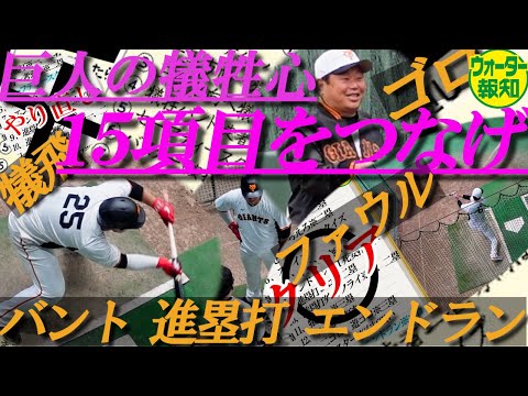 【超本気】巨人の犠牲心15項目‼岡本和真も坂本勇人も徹底せよ~失敗したらやり直し…【ウォーター報知】