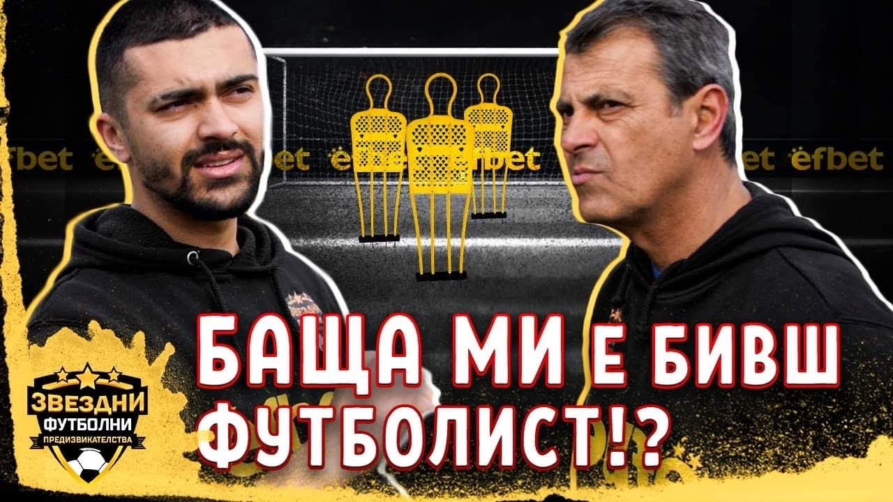 БАЩА МИ Е ФУТБОЛНА ЛЕГЕНДА - ЗВЕЗДНИ ФУТБОЛНИ ПРЕДИЗВИКАТЕЛСТВА еп.12 ФИНАЛ