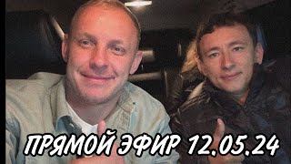 ПРЯМОЙ ЭФИР ‼️‼️ 12.05.2024 Алексей Борисов заказ авто с аукциона Японии ! #подборавто #автоэксперт