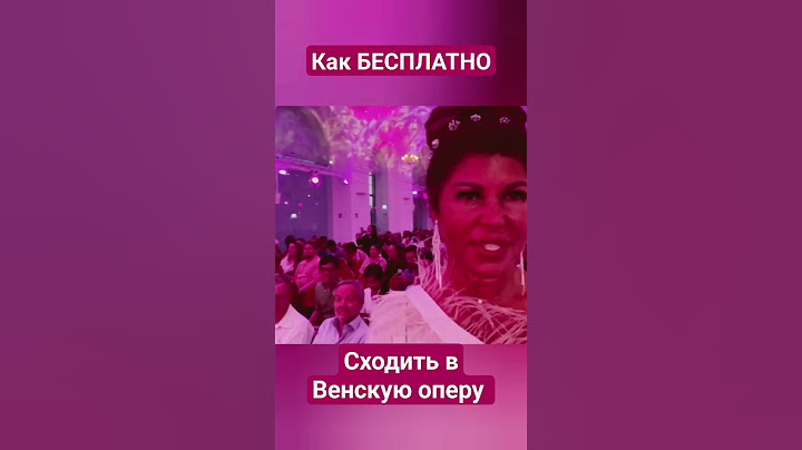 КАК БЕСПЛАТНО СХОДИТЬ В ВЕНСКУЮ ОПЕРУ?