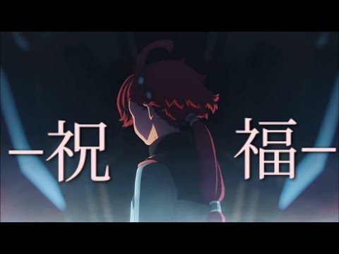 【複合MAD】祝福