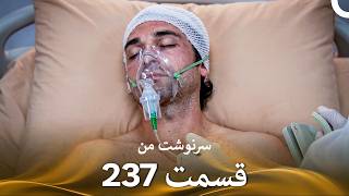 سرنوشت من قسمت 237 دوبله فارسی (Persian Dubbed)