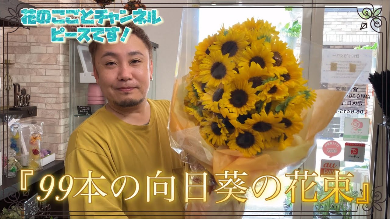 花束】99本のひまわりだけを使った花束🌻向日葵の花束は技術が大事