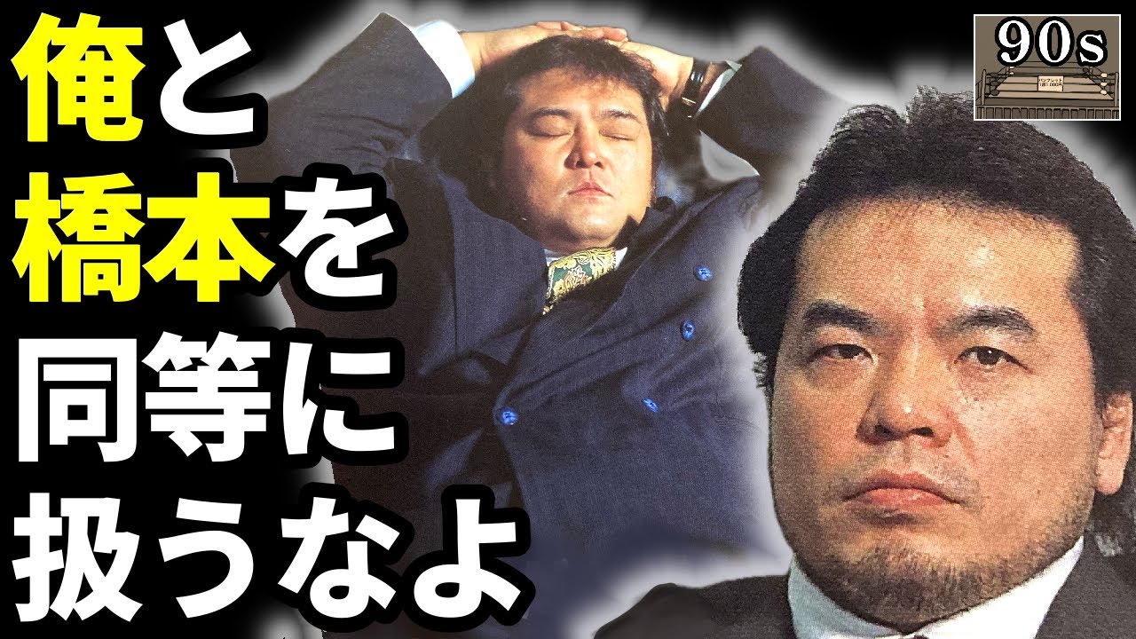 なぜ橋本は三沢への参戦要望を却下され続けたのか？