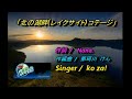 25' 🎤koza!オリジナルソング 北の湖畔(レイクサイド)コテージ 