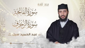 القارئ عبد الحميد سيل ||  سورة الفاتحة ويليها ما تيسر من سورة الزخرف