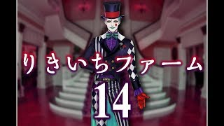【深夜雑談】りきいちファーム14
