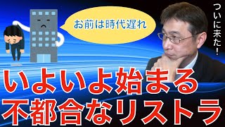 【人材マーケット情報】今後行われる不都合なリストラ　富士通３０００人の希望退職について