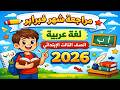 مراجعة شهر فبراير 2026 الصف الثالث الابتدائي الترم الثاني لغة عربية