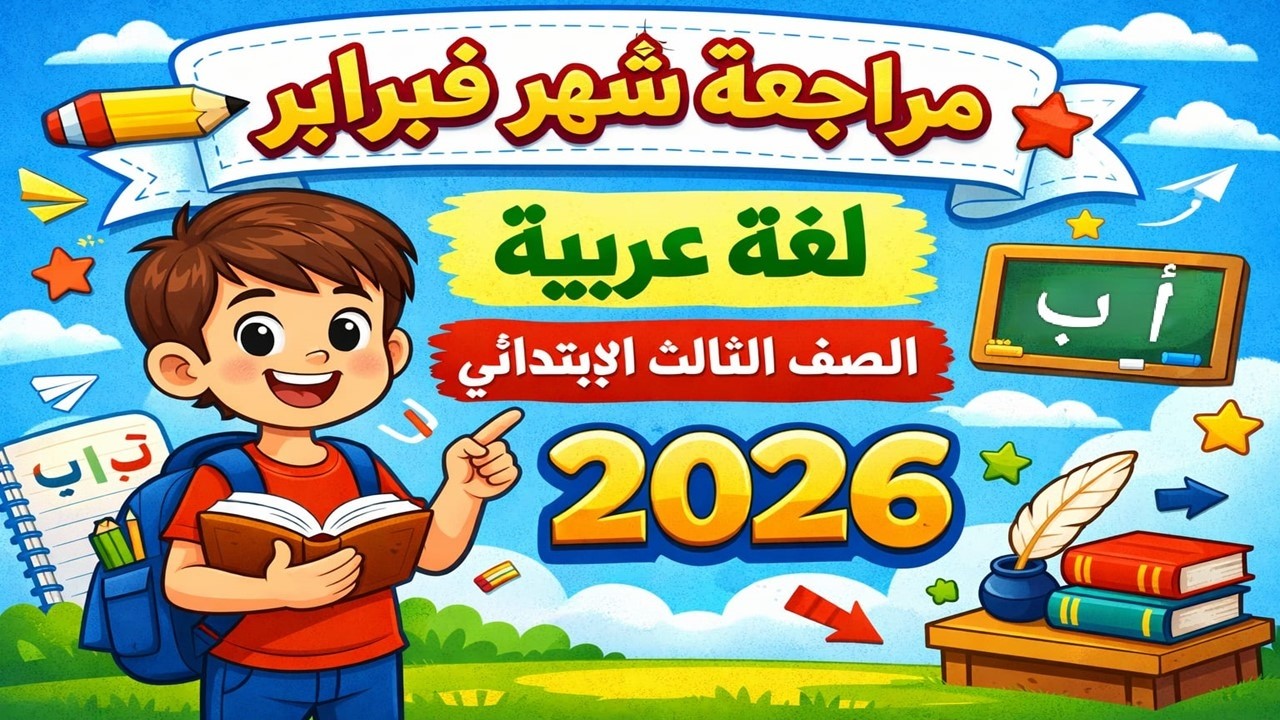 مراجعة شهر فبراير 2026 | أسئلة وتدريبات الصف الثالث الابتدائي الترم الثاني