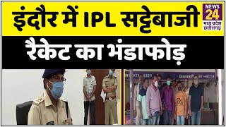 इंदौर में IPL सट्टेबाजी रैकेट का भंडाफोड़, पुलिस ने 8 सटोरियों को किया गिरफ्तार screenshot 5